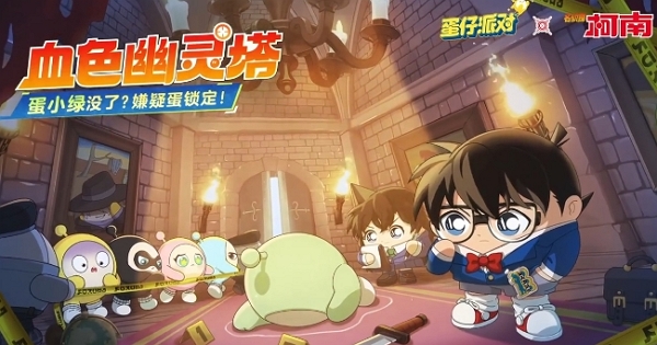 蛋仔派对名侦探柯南联动pv发布 8月9日联动正式上线