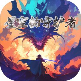 勇者斗魔龙星空的守护者