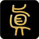 问真八字下载排盘