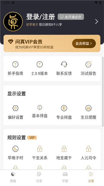 问真八字下载排盘1
