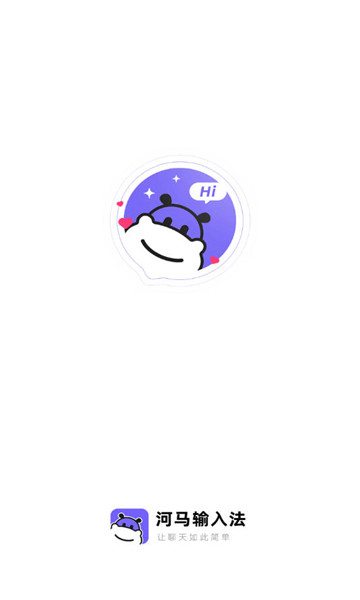 河马输入法下载安装1