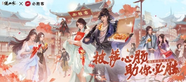 逆水寒手游必胜客联动确认 活动将在8月中旬正式开启