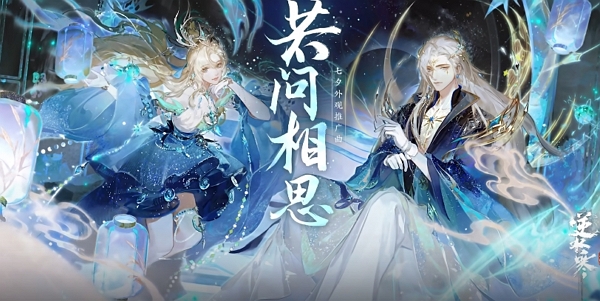 逆水寒手游七夕时装主题曲公布 时装明日正式登场