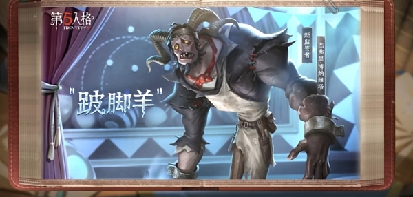 第五人格公布全新监管者跛脚羊技能放出 不久后上线共研服