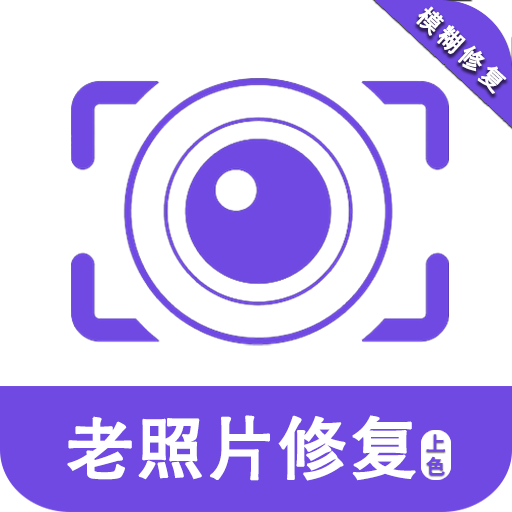 老照片修复助手app