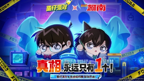 蛋仔派对名侦探柯南联动今日正式开启 玩家参与活动可获丰厚奖励