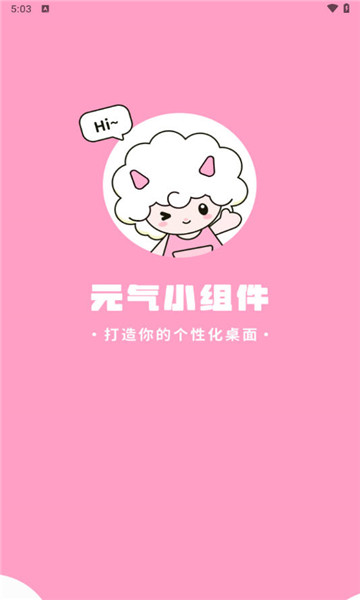 元气小组件安卓版5