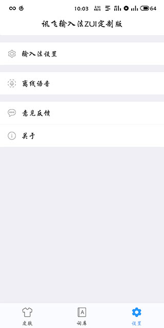 讯飞输入法zui定制版3