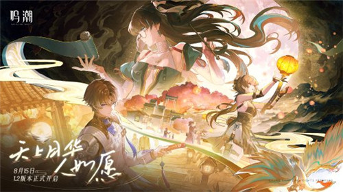 鸣潮1.2版本8月15日更新维护6小时