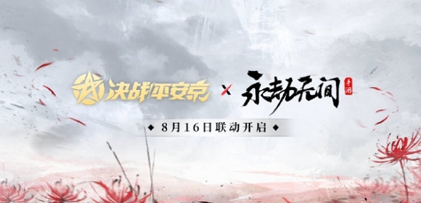 决战平安京永劫无间手游联动确认 8月16日正式开启