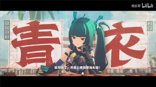 绝区零青衣角色演示pv公开