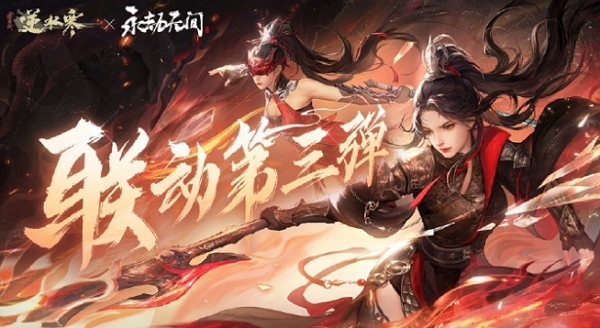 逆水寒与永劫无间第三弹联动官宣 即将上线全新服装