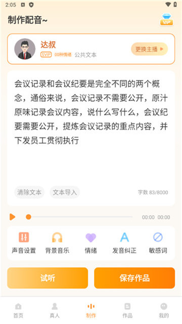 配音鸭文字转语音2