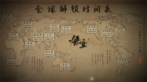 黑神话悟空官方发布全球解锁时间表