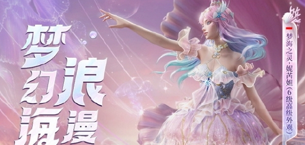 和平精英全新神级套装梦海之灵妮芮妲怎么获得