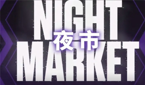 瓦罗兰特夜市新一轮开启