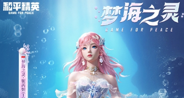 和平精英全新神装梦海之灵cg公布 今日正式上线游戏