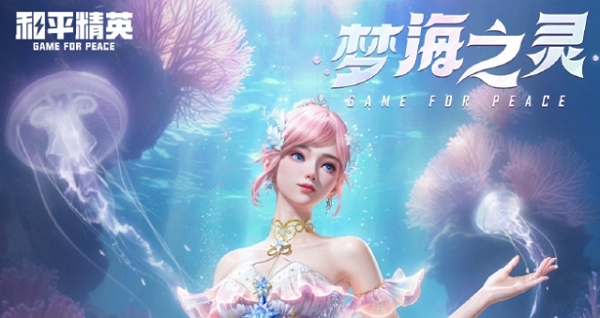 和平精英最新神装梦海之灵皮肤实机什么样