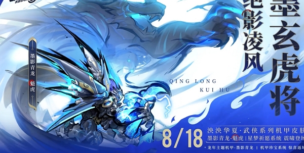 qq飞车手游全新机甲皮肤墨影青龙魁虎外观实机演示视频公布