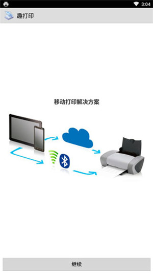 趣打印高级版12.9.5