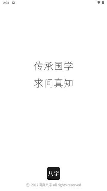问真八字免费算命5