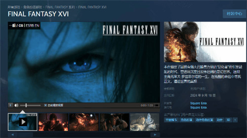 最终幻想16pc版9月17日正式上线