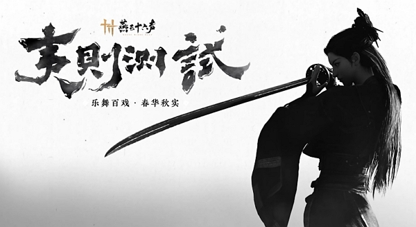 燕云十六声夷则测试测试资格怎么获得