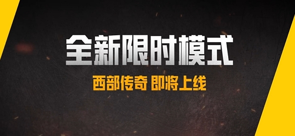 和平精英全新限时模式西部传奇即将上线 9月正式开启