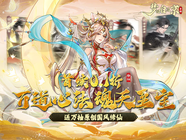 梦回白玉京0.1折