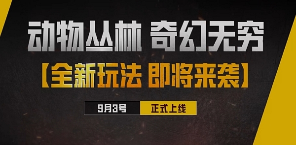 和平精英全新版本主题海岛动物丛林即将更新上线