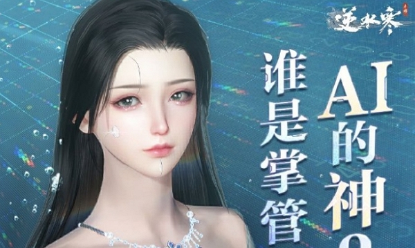 逆水寒手游上线全新ai系统玩法 创造属于自己的ai角色