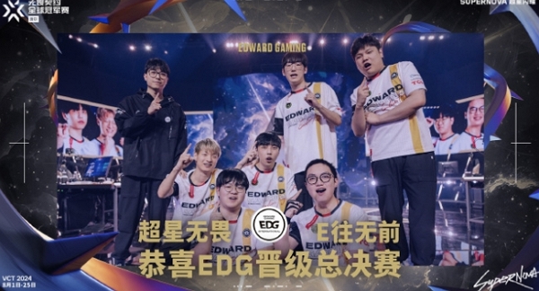 无畏契约edg晋级2024全球冠军赛总决赛 再次刷新cn历史