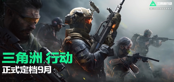 三角洲行动定档九月上线 游戏持续优化中