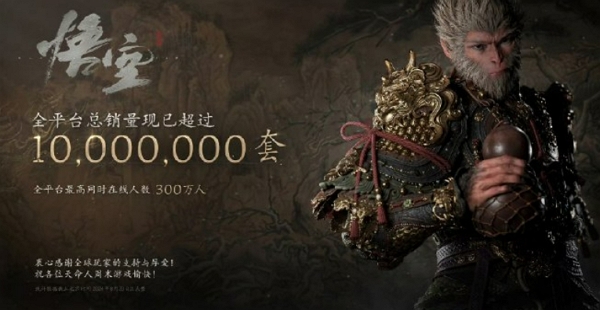 黑神话悟空销量突破一千万套 目前持续增长中