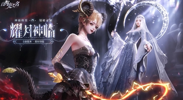 以闪亮之名耀月神临pv公布 全新套装登场