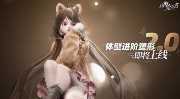 以闪亮之名进阶塑性2.0即将上线 全新板块开启
