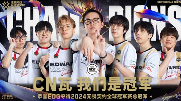 edg获无畏契约2024全球冠军赛冠军 这是新的里程碑