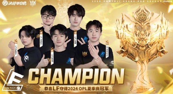 LF战队获得决战平安京2024夏季赛总决赛冠军 传奇再续写