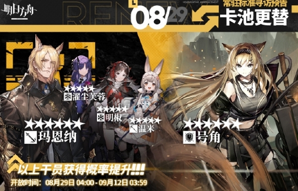 2024年8月29日明日方舟常驻寻访内容