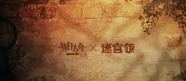 明日方舟迷宫饭联动即将开启 全新干员上线