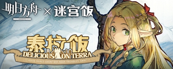 明日方舟迷宫饭联动什么时候开始