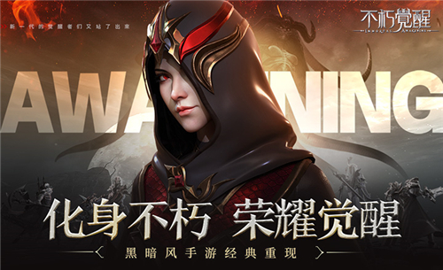 不朽觉醒