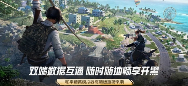 和平精英即将上线模拟器 随时随地开黑