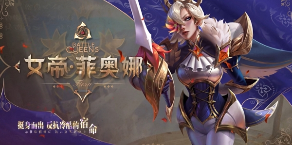 英雄联盟女帝系列皮肤今日正式上线