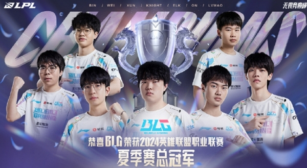 英雄联盟2024lpl夏季赛总决赛结束 blg战队夺下冠军