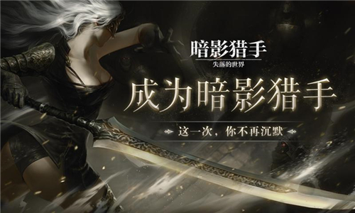 暗影猎手失落的世界
