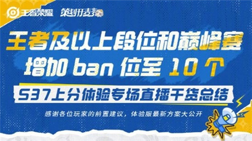 王者荣耀排位ban位增加至10个