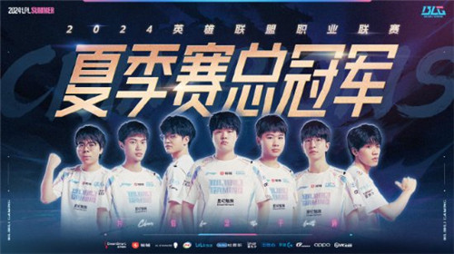 lpl2024夏季赛落幕