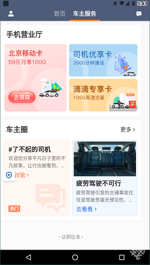 滴滴车主司机端