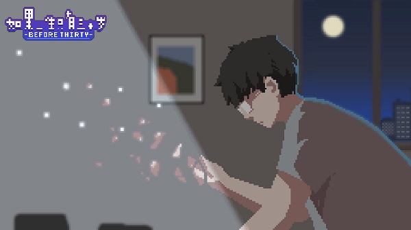 如果一生只有三十岁4